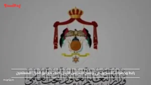 رابط وخطوات التسجيل في برنامج التدريس الأردن 2025 مع أبرز المزايا للمعلمين